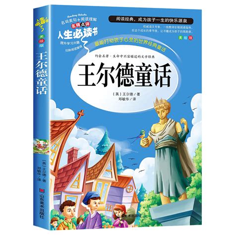 王尔德童话全集正版四年级下册必读的课外书巨人的花园小学生阅读书籍老师推荐中国少年儿童故事书快乐王子4上文学山东美术出版社_虎窝淘