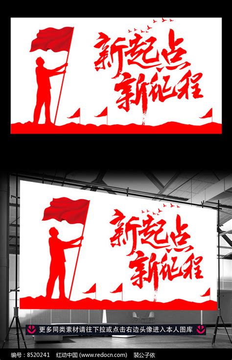 新起点新征程广告背景模板设计图片下载_红动中国