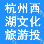 杭州西湖文化旅游投资集团有限公司