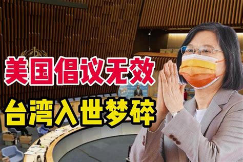 中方警告起作用了！台湾当局第6次被世卫大会拒之门外，美国急了_凤凰网视频_凤凰网