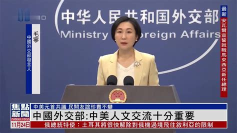 中国外交部：中美人文交流十分重要_凤凰网视频_凤凰网