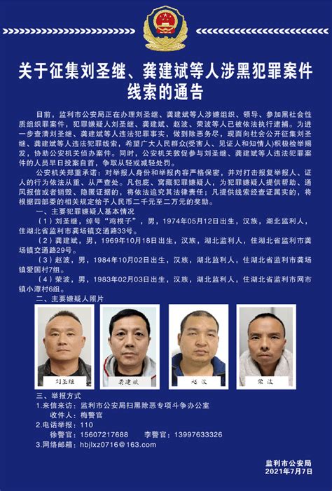 关于征集刘圣继、龚建斌等人涉黑犯罪案件线索的通告_来源