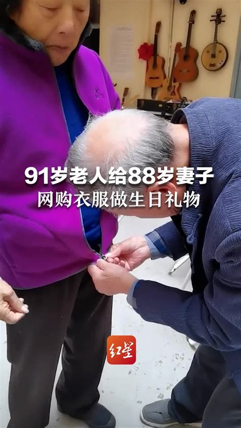 91岁老人给88岁妻子网购衣服做生日礼物_凤凰网视频_凤凰网