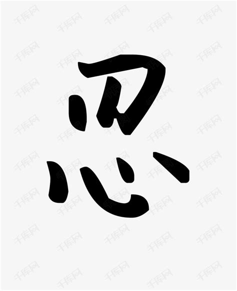 忍字背景图图片