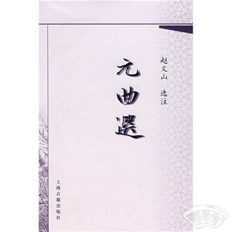 元曲选(赵义山 注)简介、价格-诗歌词曲书籍-国学梦