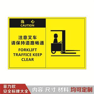 叉车安全标识 - 菲力欧安全标志标识-中国最全的安全标志标识标牌生产企业