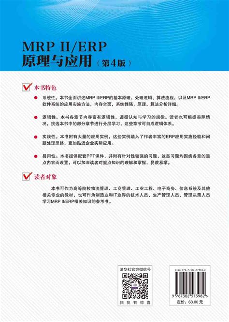 清华大学出版社-图书详情-《MRPⅡ/ERP原理与应用（第4版）》