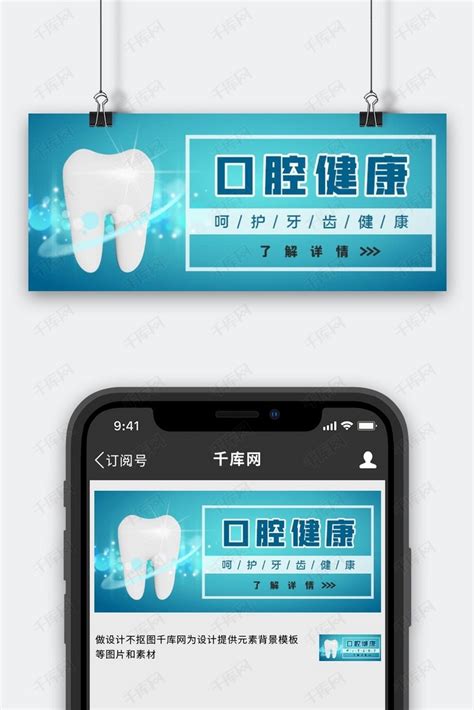医疗健康牙齿口腔护理蓝色简约公众号首图海报模板下载-千库网