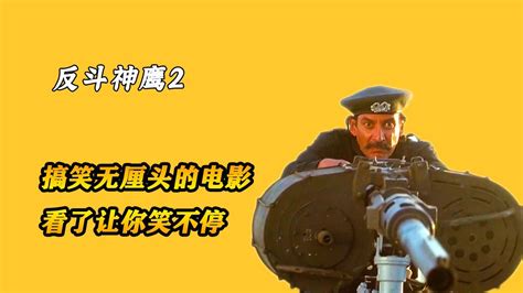 反斗神鹰2第2/3集恶搞名场面_高清1080P在线观看平台_腾讯视频