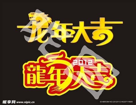 龙年大吉字体设计图__节日庆祝_文化艺术_设计图库_昵图网nipic.com