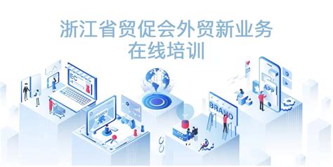 浙江省贸促会外贸新业务在线培训