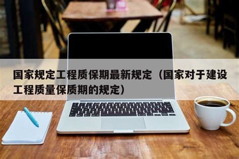 工程质保期国家规定包括哪些内容Word模板下载_编号lmrkvjxm_熊猫办公