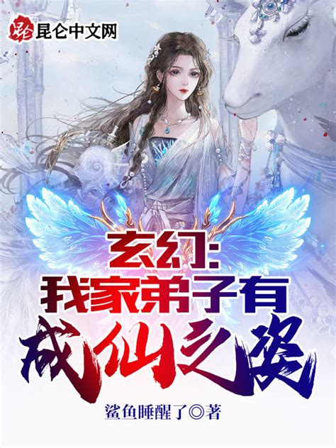 《玄幻：我家弟子有成仙之姿》小说在线阅读-起点中文网