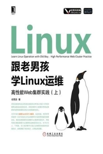 跟老男孩学Linux运维：高性能Web集群实践（上） - 老男孩 | 豆瓣阅读