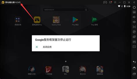 【软件问题】"Google Play services"屡次停止运行解决方法_undefined_雷电安卓模拟器论坛