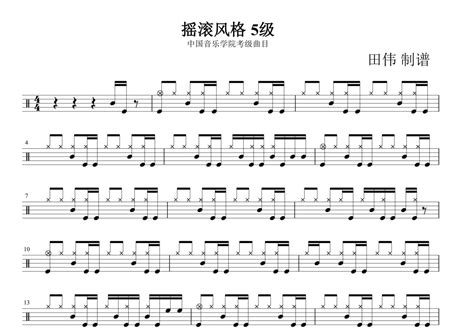 中国音乐学院爵士鼓考级《摇滚风格一》鼓谱 - 架子鼓谱 - 琴魂网