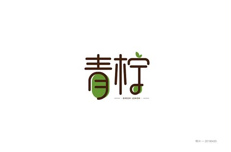 青柠字体设计|平面|字体/字形|278635630 - 原创作品 - 站酷 (ZCOOL)