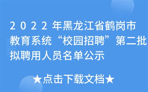 2022年黑龙江省鹤岗市教育系统“校园招聘”第二批拟聘用人员名单公示