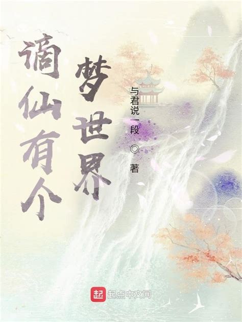 《谪仙有个梦世界》小说在线阅读-起点中文网