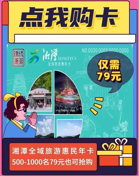 湘潭全域旅游惠民年卡预售通道开启 前500名仅需69元 - 湘潭 - 华声文旅 - 华声在线