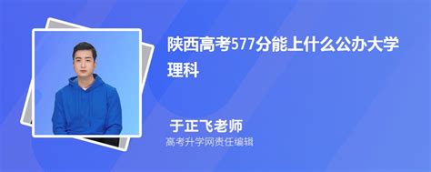 陕西高考577分能上什么公办大学2023(理科)