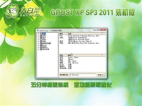 大白菜 Ghost XP SP3 装机版 2011.08 (NTFS) 下载 - 系统之家