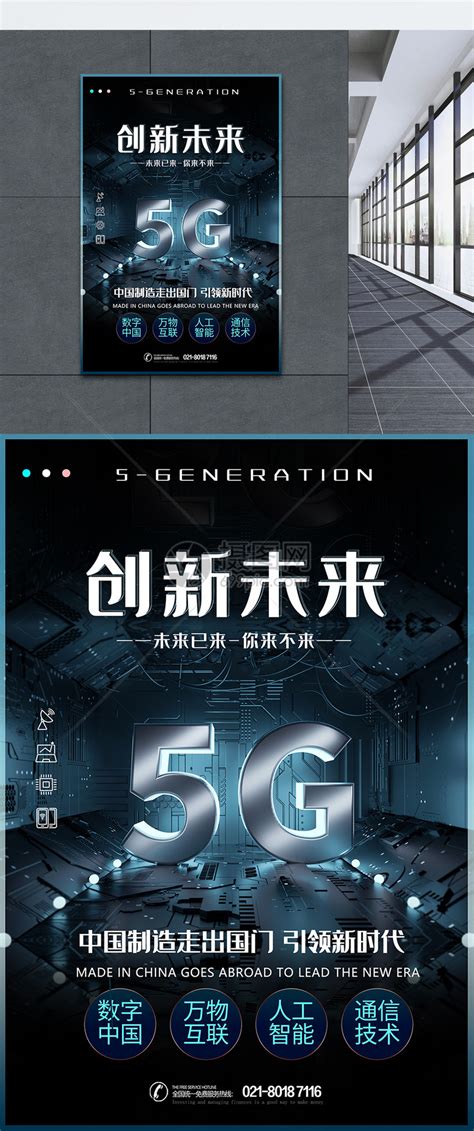 创新未来5G科技海报模板素材-正版图片401605073-摄图网