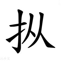 (扌+从)组成的字怎么读?_拼音,意思,字典释义 - - 《汉语大字典》 - 汉辞宝