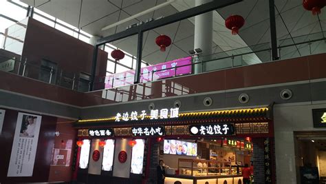 2023老边饺子(桃仙机场店)美食餐厅,沈阳机场的老边饺子味道还是...【去哪儿攻略】