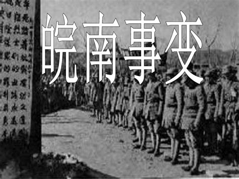 1941年1月6日国民党制造震惊中外的“皖南事变” - 历史上的今天