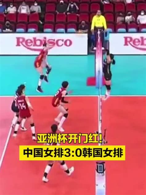 亚洲杯开门红！中国女排3比0战胜韩国女排(含视频)_手机新浪网