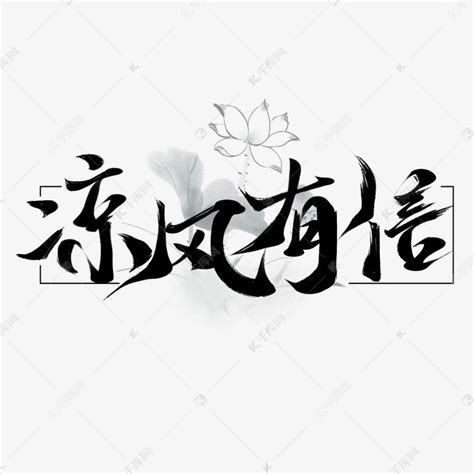 创意中国风板写毛笔凉风有信艺术字艺术字设计图片-千库网