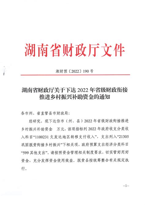 （湘财预[2021]185号）湖南省财政厅关于下达2021年中央林业改革发展资金的通知