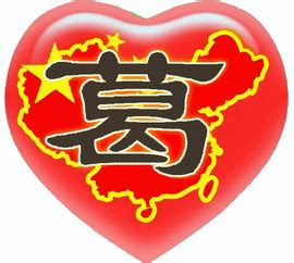 葛姓氏头像非主流