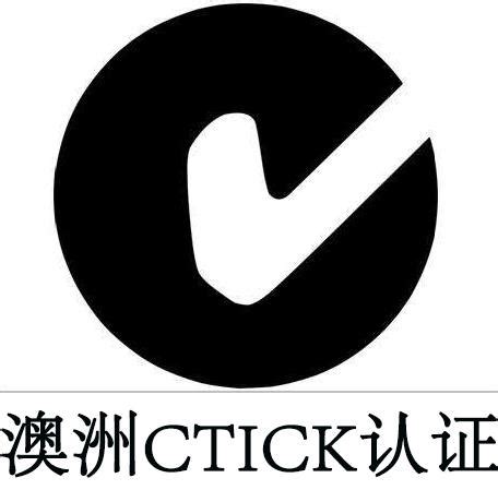 C-TICK认证-深圳市中享检测有限公司