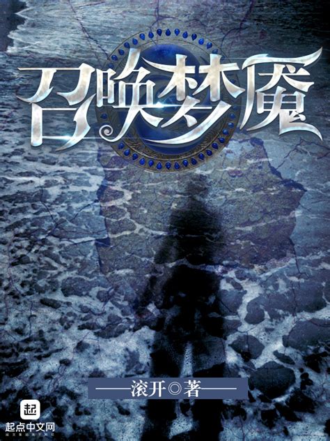 《召唤梦魇》小说在线阅读-起点中文网