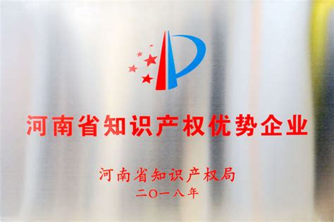 高远公司荣获“2018年度河南省知识产权优势企业” - 企业新闻 - 高远路业