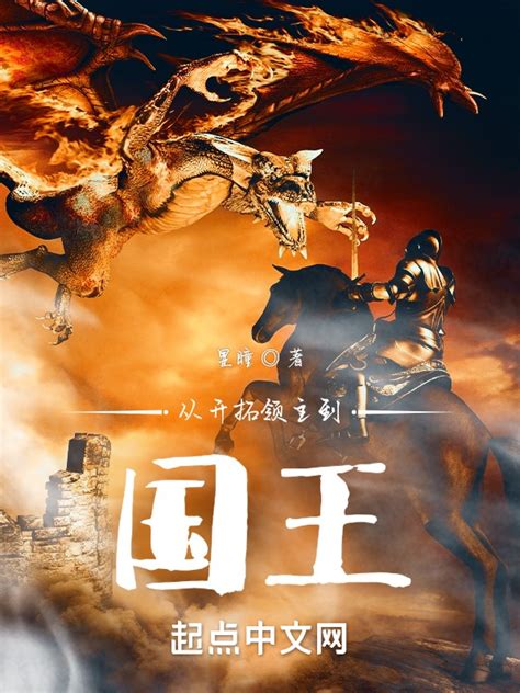 《从开拓领主到国王》小说在线阅读-起点中文网