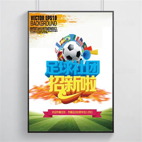 足球社团招新海报设计下载-设计模板-觅知网