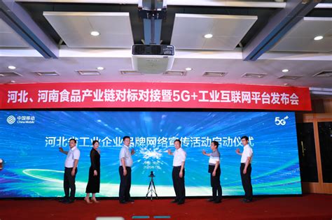 河北省工信厅与中国移动河北公司共同发布5G+工业互联网平台_产业_工联网