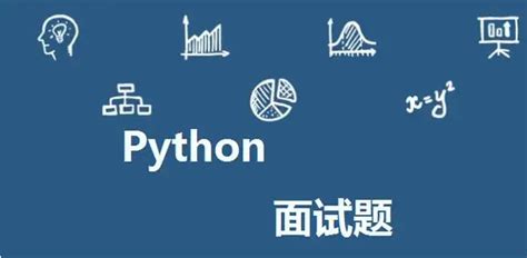 Python经典面试题100道（附PDF下载地址）-CSDN博客
