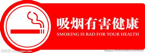 吸烟有害健康设计图__海报设计_广告设计_设计图库_昵图网nipic.com