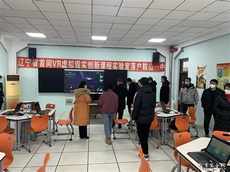辽宁省首间VR虚拟现实创新课程实验室落户鞍山一中 - 教育装备网