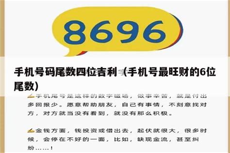 手机号码尾数四位吉利（手机号最旺财的6位尾数） - 号码吉凶 - 天机易数网_数字能量学,手机号码测吉凶,生辰八字选吉祥号码,手机号码磁场,数字解读