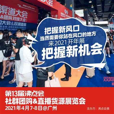 团购与直播货源展览会 2021年4月7日广州-数码极客-ITBear科技资讯