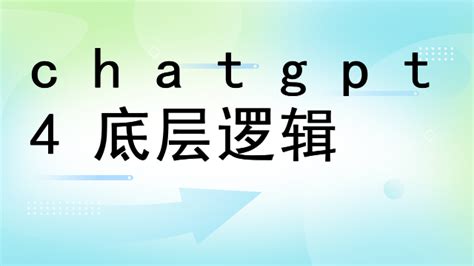 chatgpt底层逻辑分析-CHATGPT中文网
