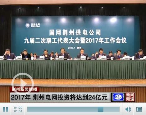 2017年荆州电网投资将达到24亿元 保障居民用电-新闻中心-荆州新闻网