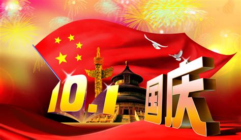 红色传统风喜迎国庆十月一日海报国庆节模板PSD免费下载 - 图星人