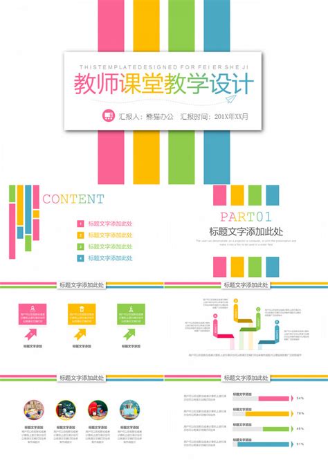 简约彩色教师课堂教学设计PPT模板下载_熊猫办公
