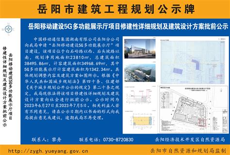 岳阳移动建设5G多功能展示厅项目修建性详细规划及建筑设计方案批前公示